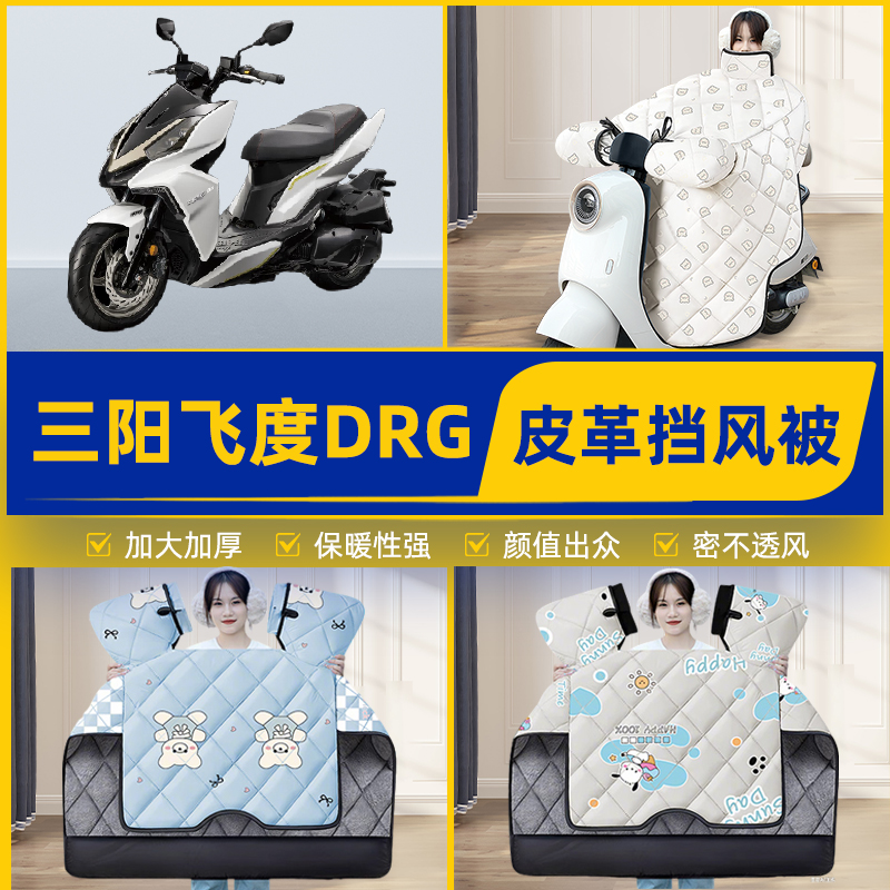 适用三阳飞度DRG踏板摩托车挡风被挡风罩2025新款冬加厚装饰配件