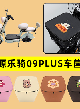 绿源乐骑09PLUS电动车车筐内胆包前置物兜防水电瓶车装饰配件大全