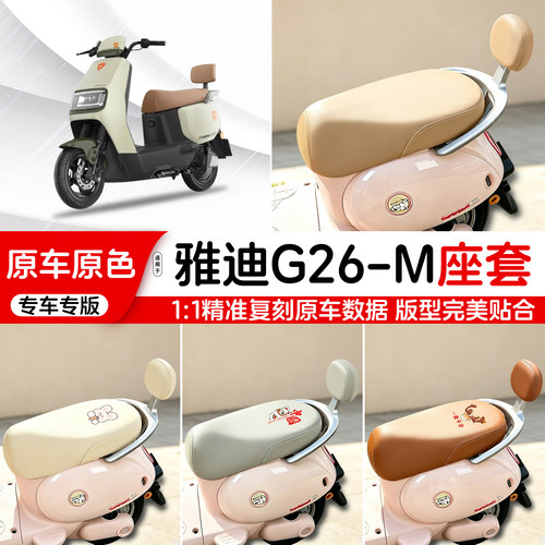 雅迪电动车专用皮革座套