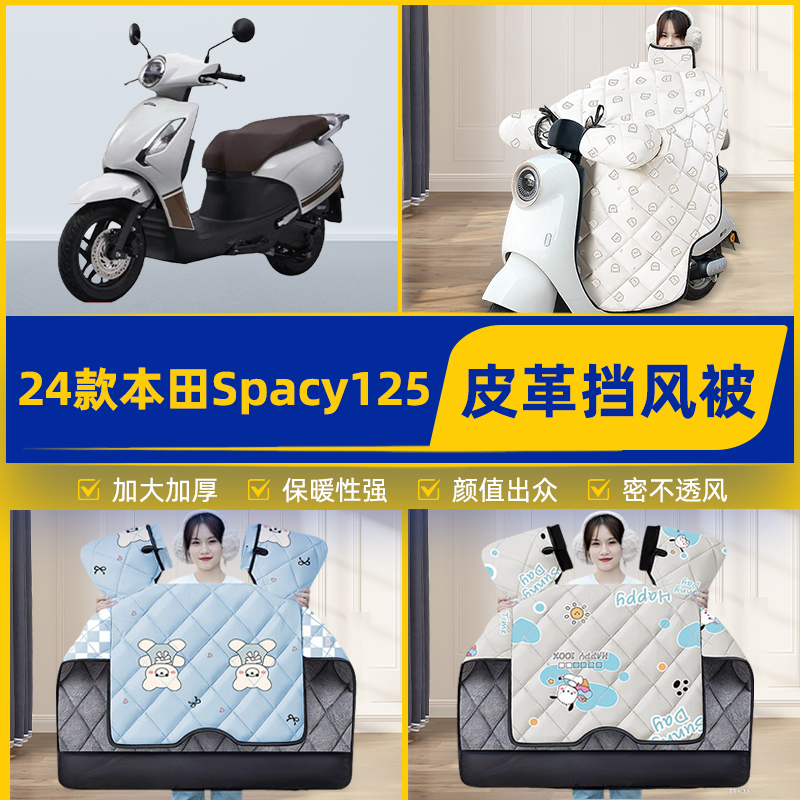 适用24款本田Spacy125踏板摩托车挡风被挡风罩2025新款冬装饰配件