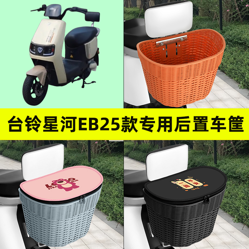 台铃星河EB25款电瓶电动车后置车筐挂包车篮后尾筐放书包防水装饰