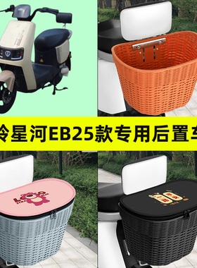 台铃星河EB25款电瓶电动车后置车筐挂包车篮后尾筐放书包防水装饰