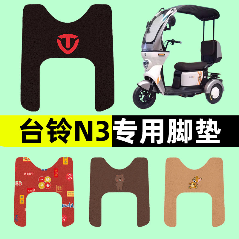 台铃N3三轮车电动车脚垫电瓶车脚踏板垫改装饰配件座套坐套大全