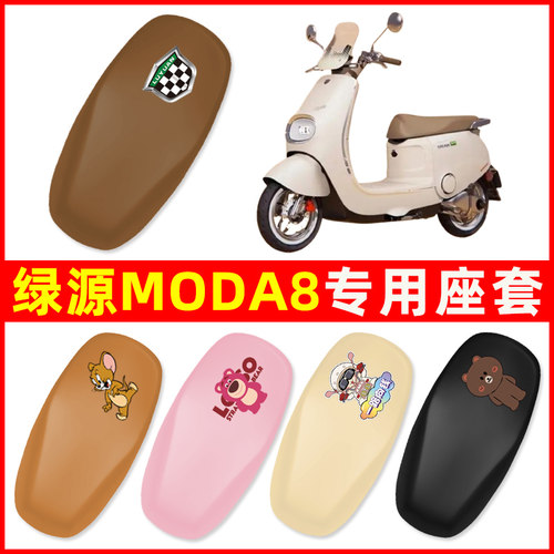 绿源Moda8电瓶电动车座套坐垫套防水防晒垫改装装饰配件大全新款