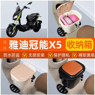 适用雅迪x5PLUS电摩电瓶车电动车脚下头盔收纳箱改装饰品配件大全