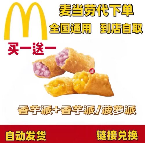 麦当劳菠萝派香芋派买一送一代下单麦当劳全国优惠券薯条可乐辣翅