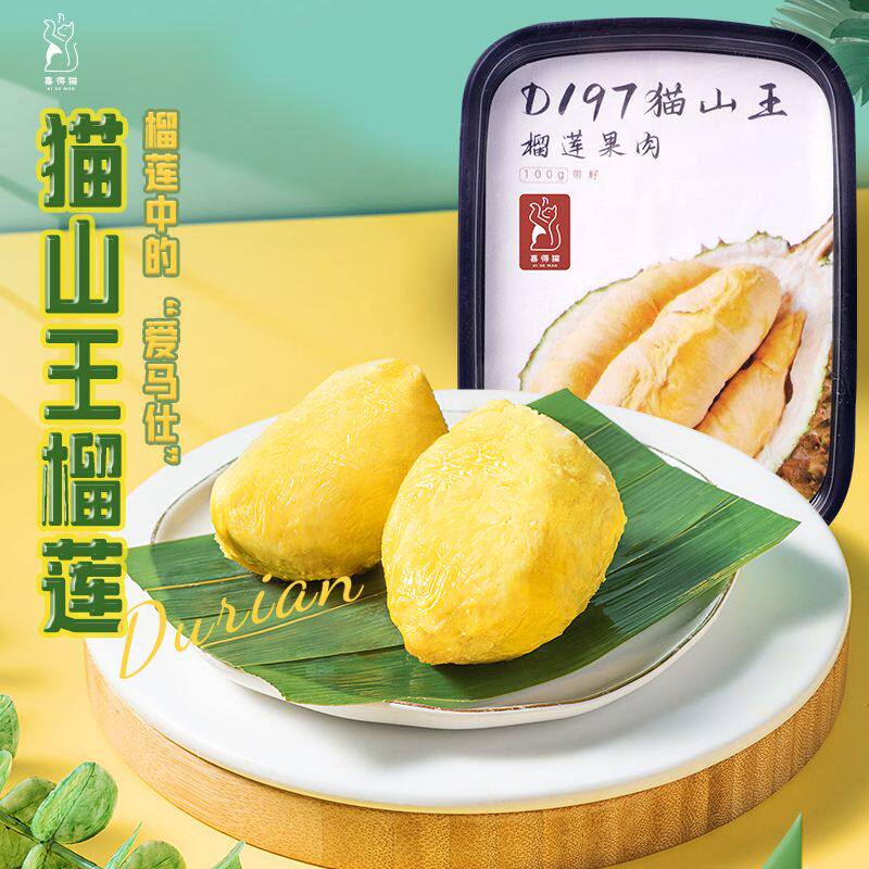 喜得猫猫山王榴莲果肉100g顺丰