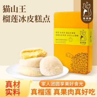 喜得猫猫山王榴莲冰皮月饼高端月饼礼盒送礼广式 流心中秋团购礼品