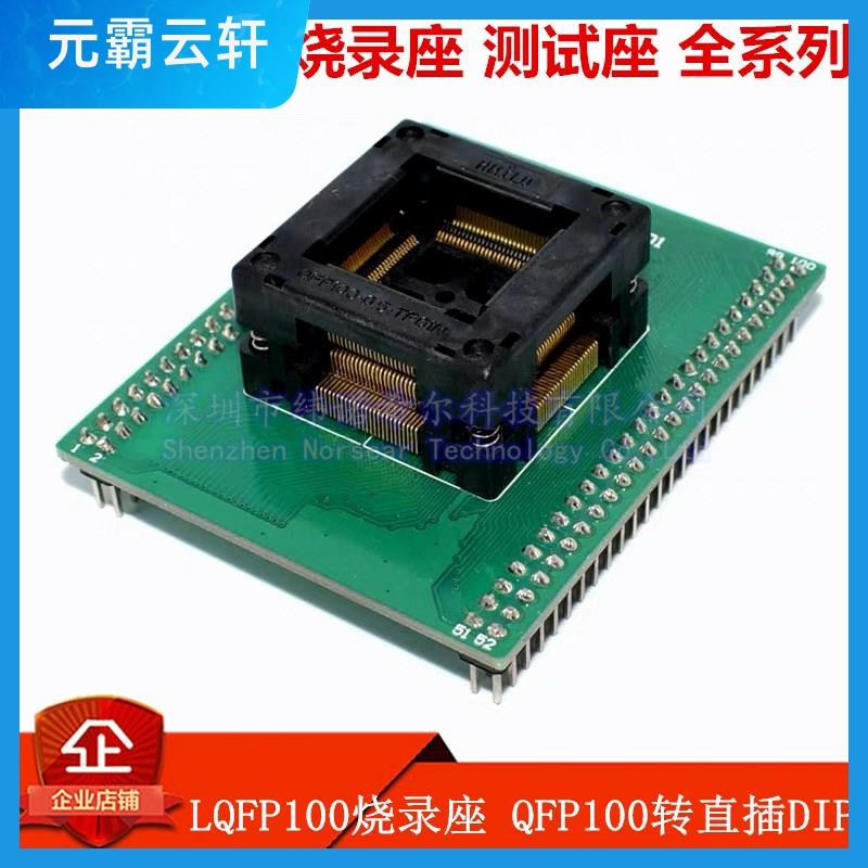 LQFP100测试座 STM32F QFP100烧录座 14x14 0.5MM脚距转换适配器