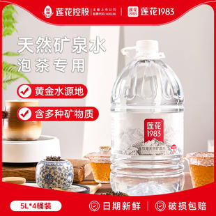 莲花1983天然矿泉水泡茶大桶饮用水清爽解渴家庭办公桶装5L*4大瓶