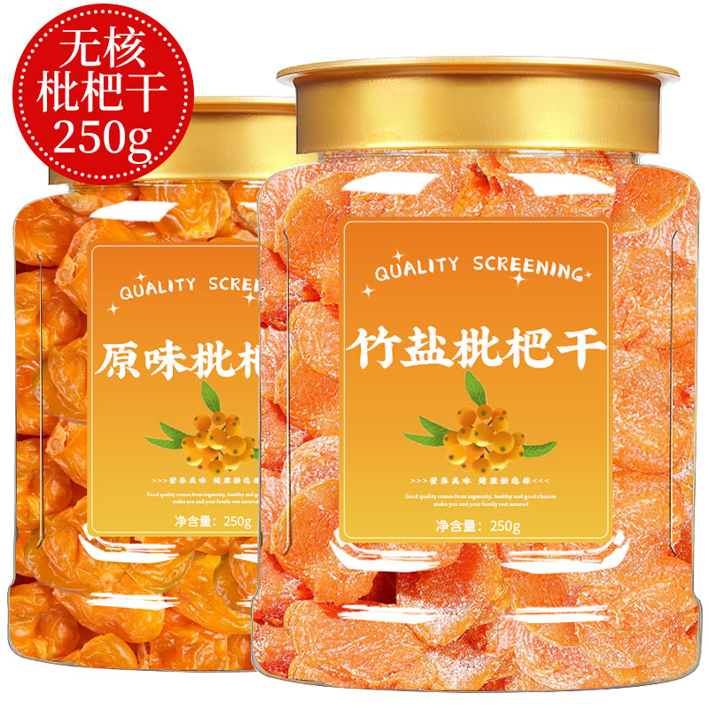 官方推荐枇杷干原味无添加官方旗舰店纯正手工竹盐琵琶干野生枇杷