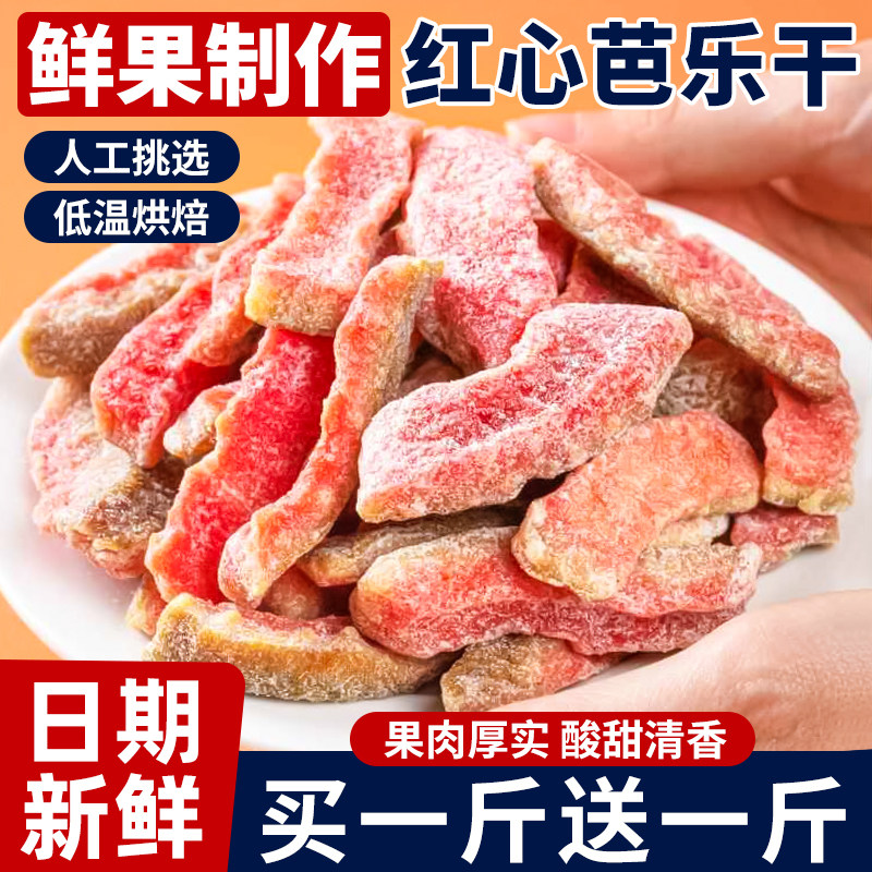 红心芭乐干台湾番石榴水果干去籽果脯蜜饯休闲食品茶点小零食500g