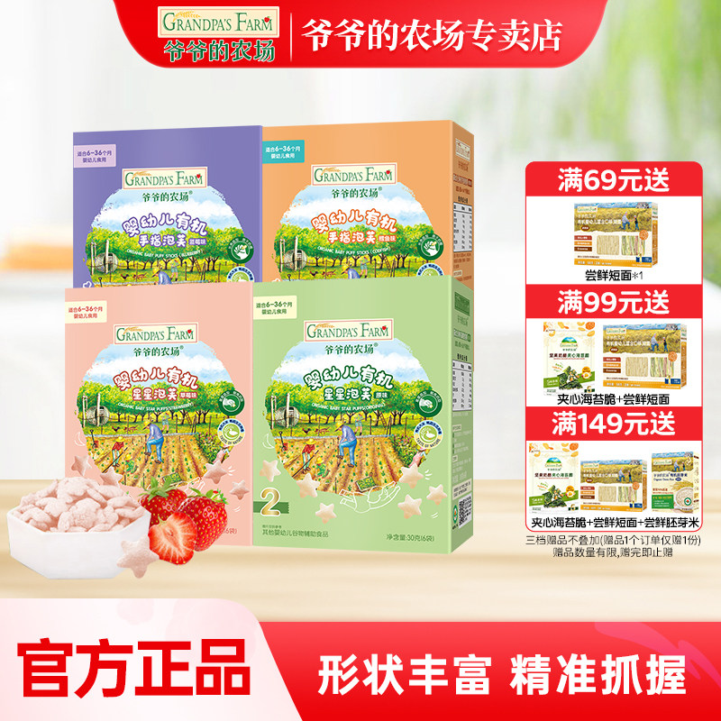 爷爷的农场有机婴幼儿星星泡芙鳕鱼多口味手指泡芙6月+宝宝零食