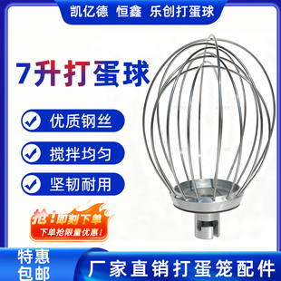 恒鑫凯亿德乐创商用B7鲜奶打蛋机配件7L不锈钢丝球搅拌器通用笼器
