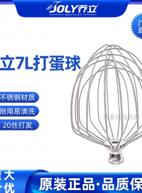 乔立7600厨师机7L打蛋球