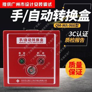 【议价】泛海三江QM-MA-966手动自动转换盒气体控制器紧急启停按