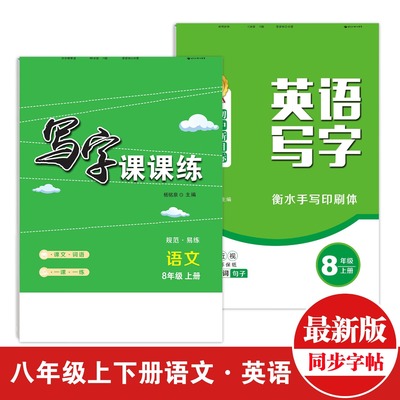 初中八年级同步语文楷体英语衡水体练字帖人教版正楷楷书临摹衡水体初中生初二上下册RJ部编版钢笔字帖硬笔