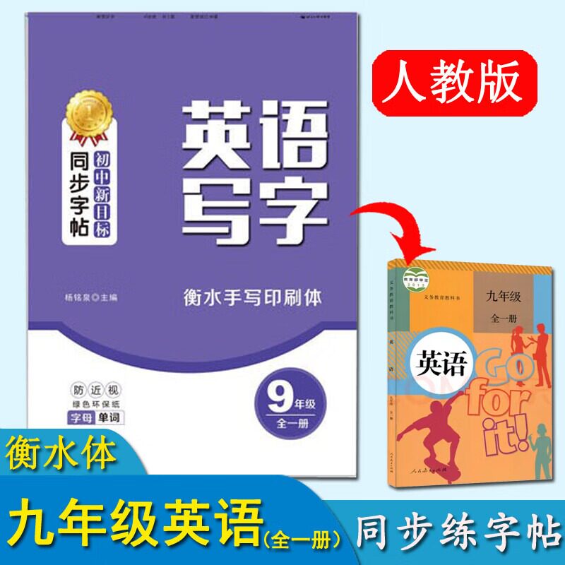 初中三年级九年级同步英语衡水体练字帖临摹衡水体初中生初三RJ部编版钢笔字帖硬笔