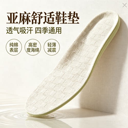 亚麻透气减震久站不累鞋垫