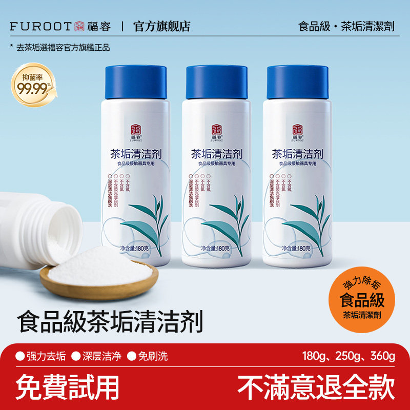 福容茶垢清洁剂除垢剂去茶渍神器图片