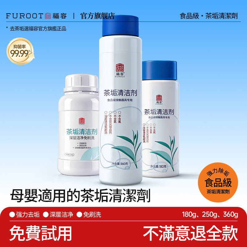 福容去茶渍清洗食品级茶垢清洁剂图片