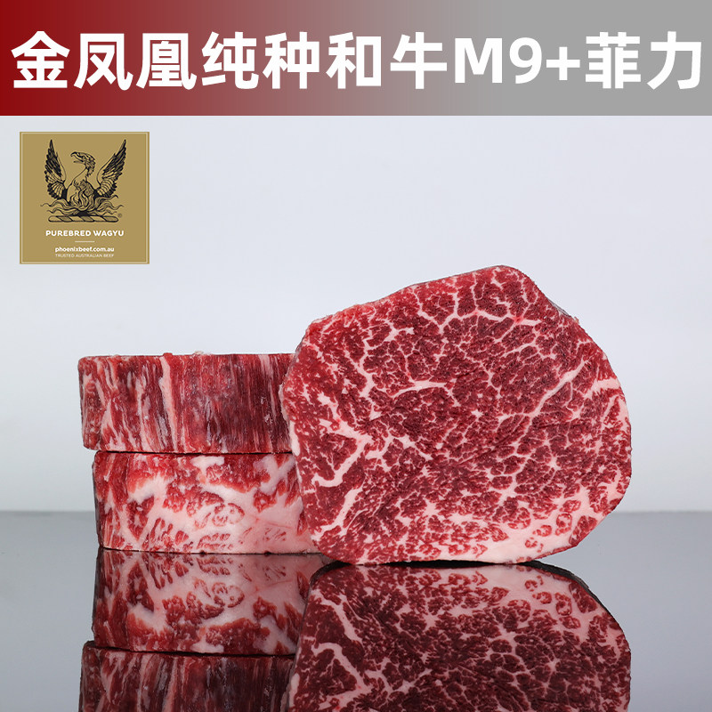 澳洲纯种和牛金凤凰M9+菲力儿童牛排牛肉 可定制厚切原切牛排500g