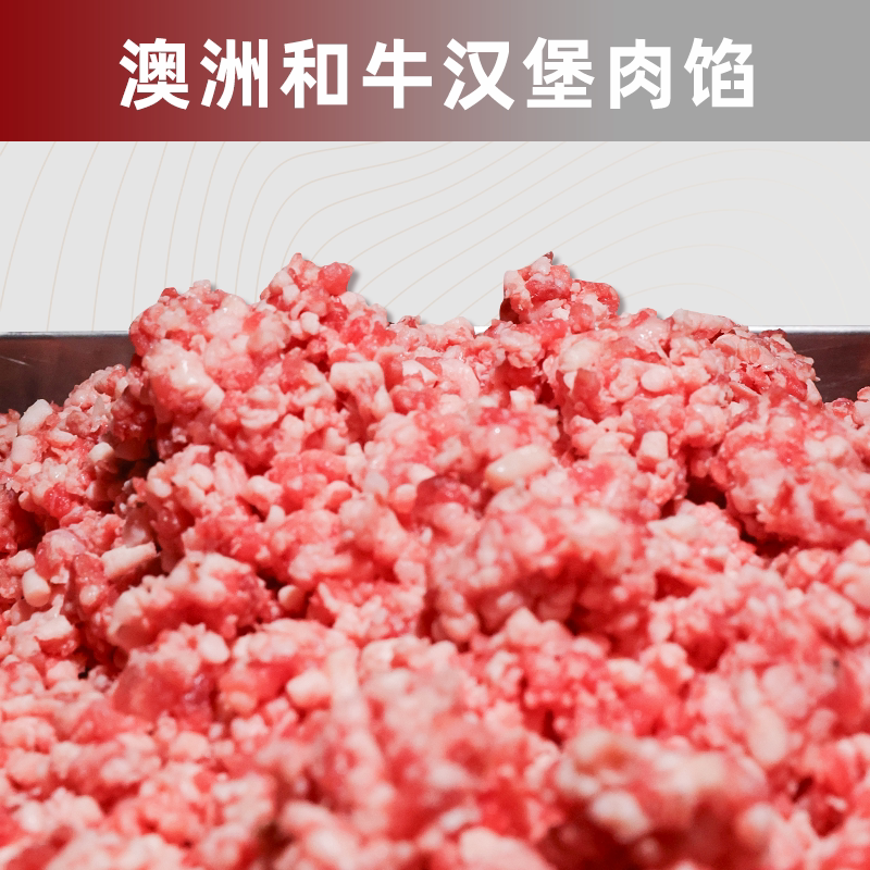 澳洲和牛牛肉肉馅 500g汉堡饺子馅食材新鲜进口边角肉牛肉饼