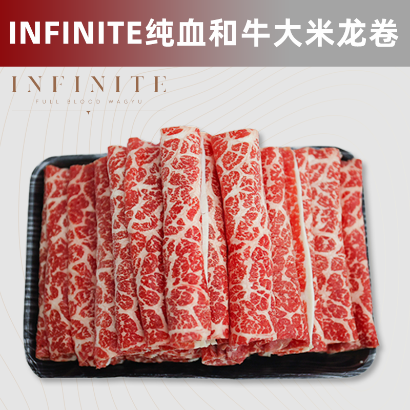 澳洲INFINITE纯血和牛M9大米龙卷 雪花火锅薄片 涮锅火锅寿喜锅