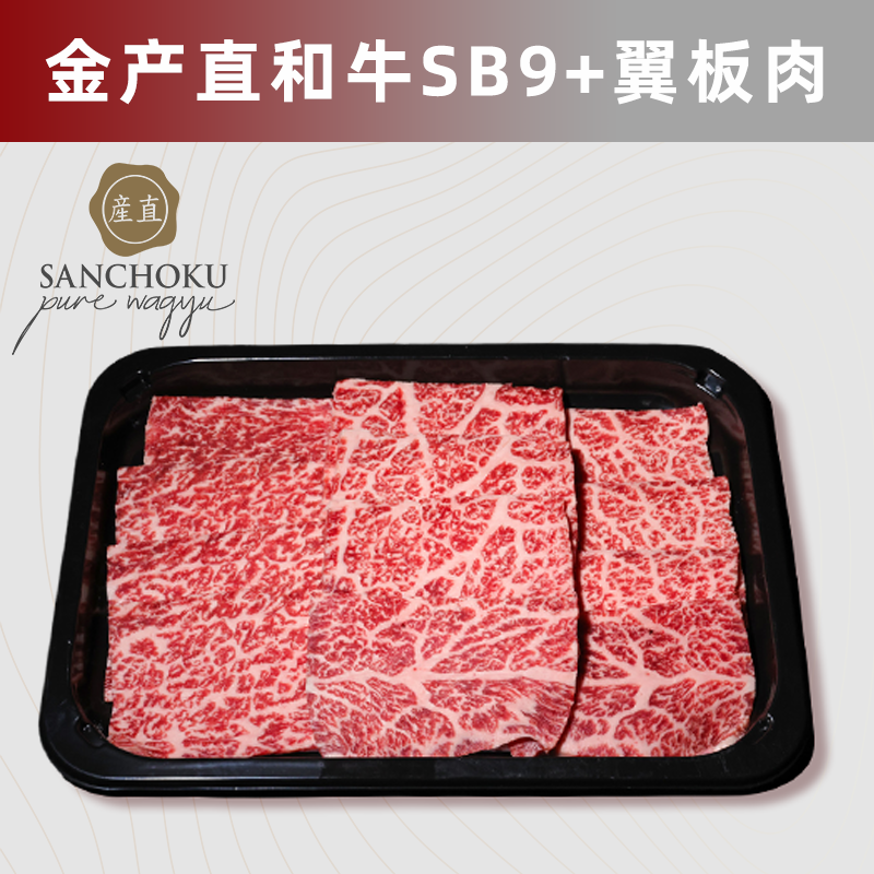 澳洲金产直SANCHOKU纯种和牛SB9+翼板肉 上脑边羽下肉原切牛排