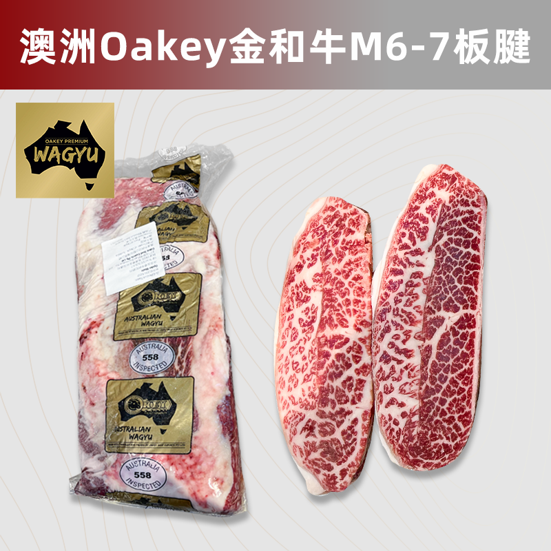 澳洲558厂Oakey金和牛M6-7板腱 牡蛎肉三筋原切牛排烤肉可定制
