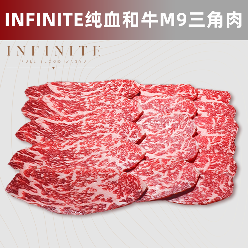 澳洲纯血和牛M9三角肉 INFINITE雪花牛肉 谷饲牛肉新鲜烤肉烧肉