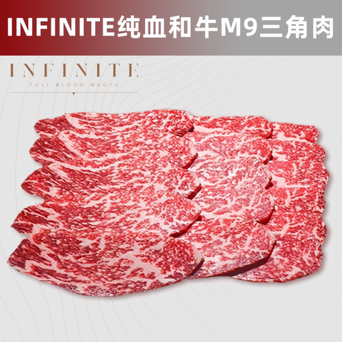 澳洲INFINITE纯血和牛M9三角肉
