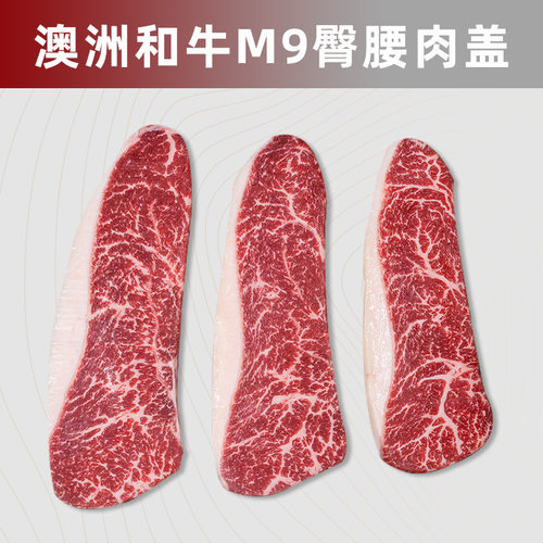 原切澳洲WX和牛M9臀腰肉盖
