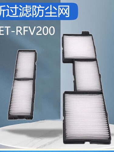 适用松下PT-VW440/VX500/PT-VX501投影机防尘过滤网ET-RFV200