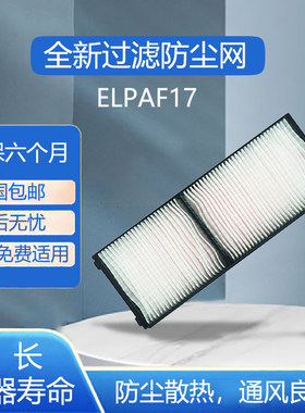 ELPAF17爱普生EB-G5000 EB-G5100 G5150 G5200 投影机防尘过滤网