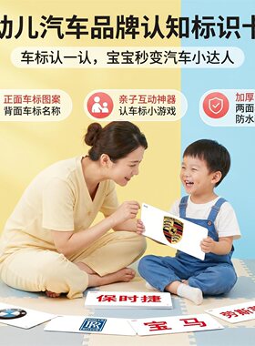 儿童车标卡汽车标志卡认知启蒙