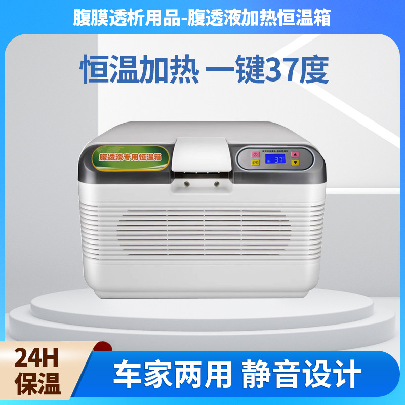 腹透恒温箱腹f膜透析液加热包透车载冰箱/保温箱