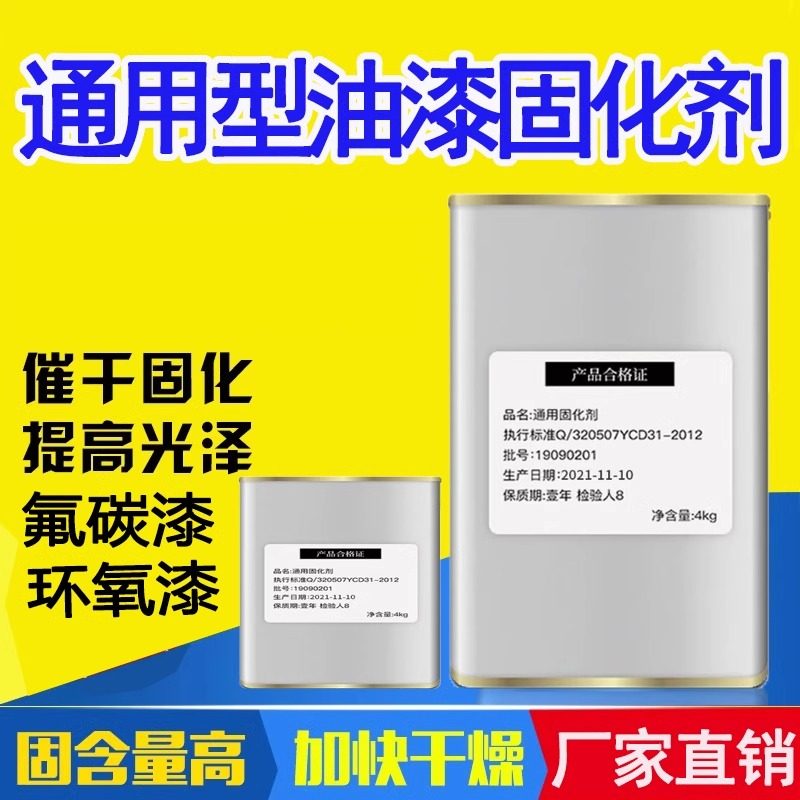 油漆固化剂通用型催干剂氟碳漆环氧漆聚氨酯漆涂料油性漆快干