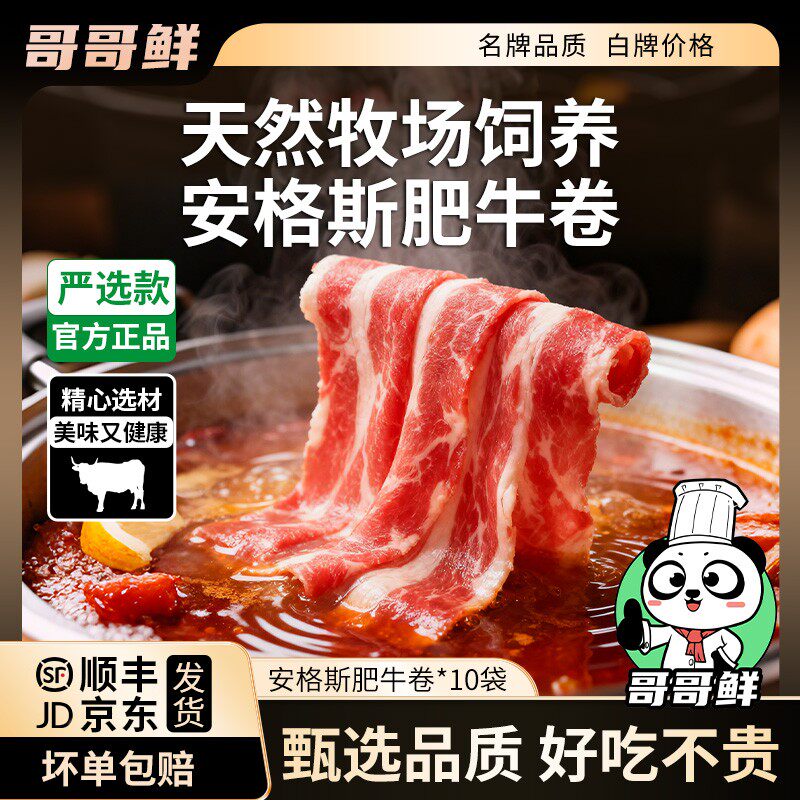 哥哥鲜安格斯雪花肥牛卷烤肉火锅食材新鲜冷冻牛肉卷天然牧场饲养