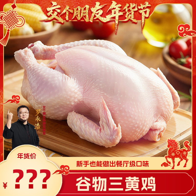 【交个朋友年货节】哥哥鲜农家自然散养三黄鸡谷饲养整鸡新鲜冷冻,水产肉类/新鲜蔬果/熟食,整鸡/整鸡制品,淘宝优惠券,粉丝福利购,淘宝优惠卷