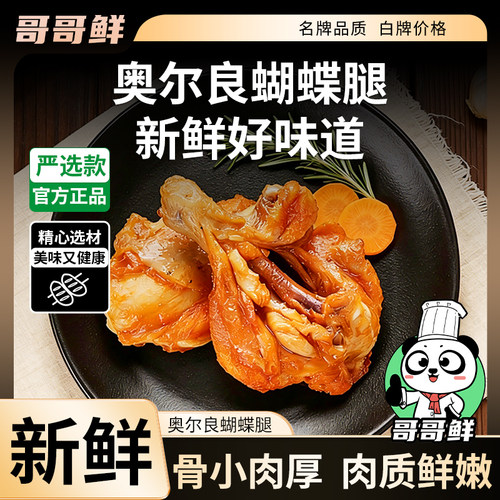 哥哥鲜奥尔良味蝴蝶腿走地鸡鸡腿精美腌制空气炸锅油煎生鲜散养