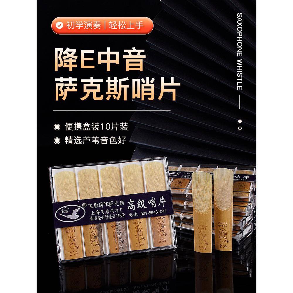飞雁哨片降E调中音萨克斯哨片10片2.0/2.5/3.0号初学簧片正品包邮