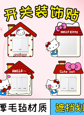 hellokitty开关边框套插座遮挡装饰墙贴灯开关遮丑神器家用开关贴
