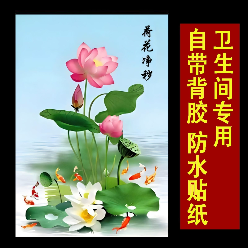 荷花鲤鱼图九鱼聚财装饰贴画卫生间专用荷花除秽自粘墙贴壁画防水图片