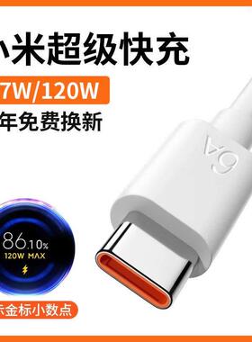 适用小米12原0W数据线typec超级快充671W小米14/3/12/1红米k50/k40/k30p1ro装6a手机充电器线5a闪充tp955yec