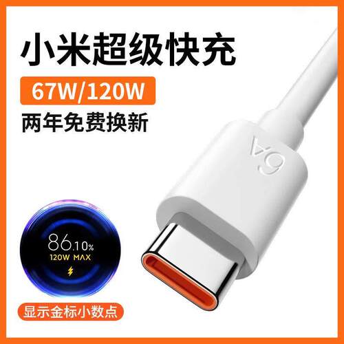适用小米12原0W数据线typec超级快充671W小米14/3/12/1红米k50/k40/k30p1ro装6a手机充电器线5a闪充tp955yec