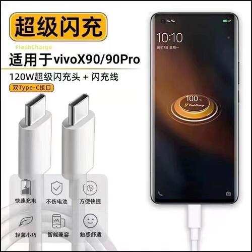 适用VIVOX0920数据线12W超级充闪充VIVOX90pro手机充电线快X90pro+80W瓦数据线品瞬IQOO10W120w快充线双typec