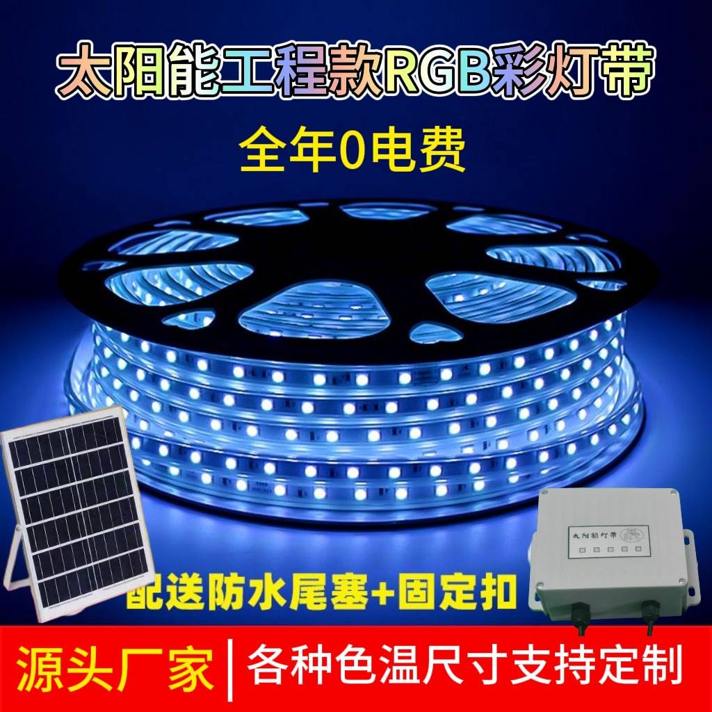 太阳能RGB七彩变色灯带氛围灯户外防水灯珠高亮别墅花园亮化线条
