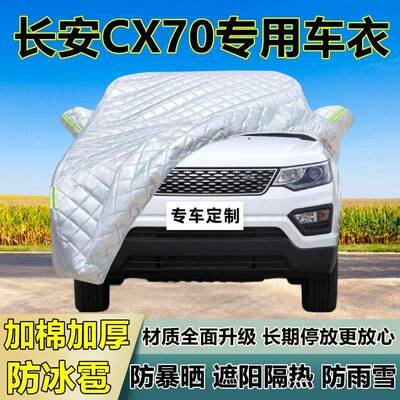长安C70专用冰雹车衣车加厚防晒防雨防雪66518隔热布遮X阳外防罩