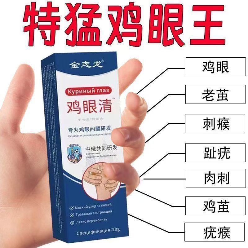 【苗家古方】鸡眼膏鸡眼液滁脚趾手指鸡眼肉刺顽固除反复生长